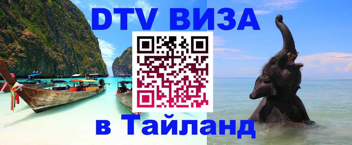 Visa ДТВ Тайланд помощь 