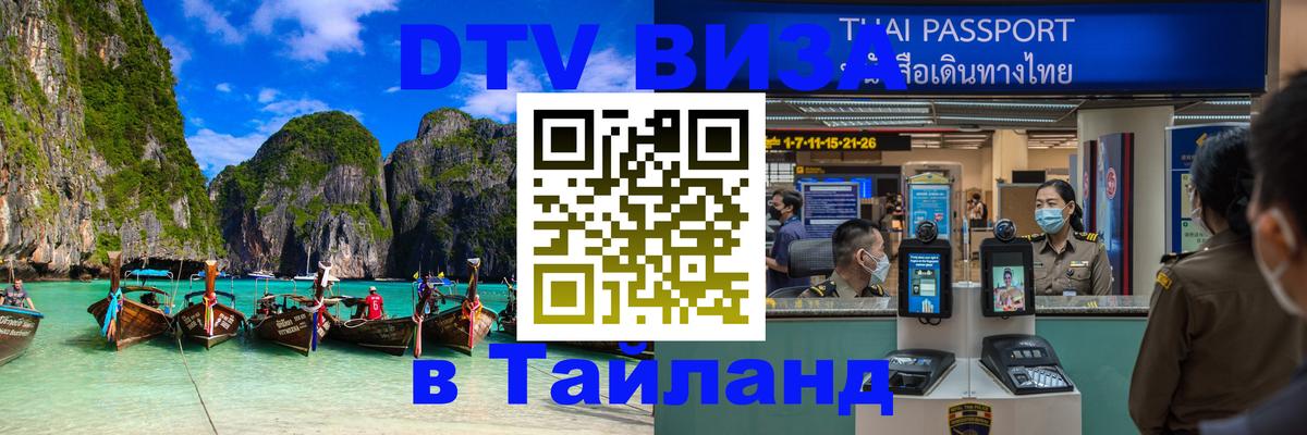 ДТВ виза в Таиланд Якутск 